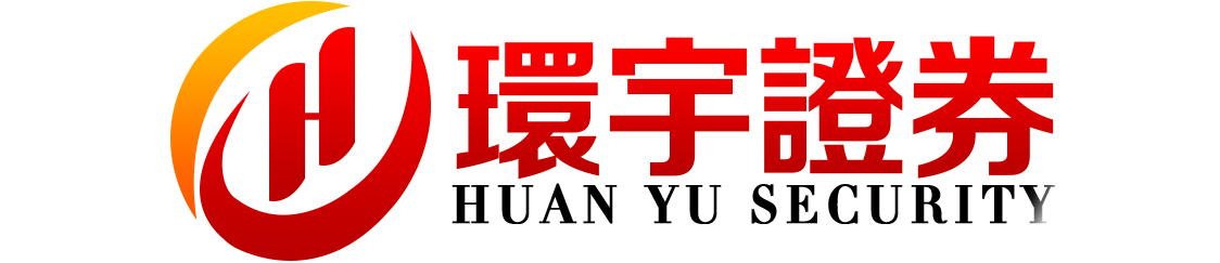 环宇证券开户--每一次选择,皆有保障!