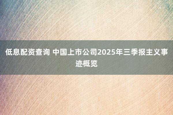 低息配资查询 中国上市公司2025年三季报主义事迹概览